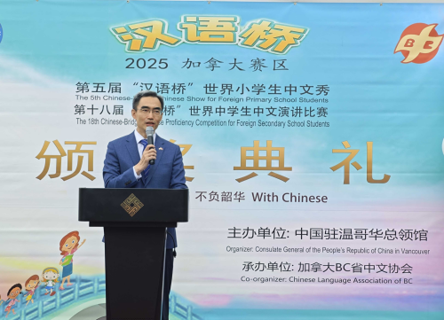 驻温哥华总领事杨舒出席“汉语桥”世界中小学生中文比赛颁奖典礼